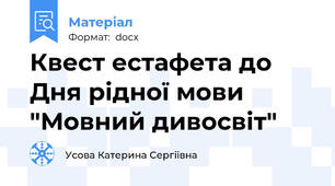 Квест естафета до Дня рідної мови "Мовний дивосвіт"
