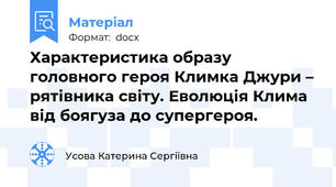 Характеристика образу головного героя Климка Джури – рятівника світу. Еволюція Клима від боягуза до супергероя.