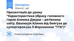Презентація до уроку "Характеристика образу головного героя Климка Джури – рятівника світу. Еволюція Клима від боягуза до супергероя.(за Л.Ворониною "ТТБ")"