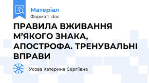 ПРАВИЛА ВЖИВАННЯ М’ЯКОГО ЗНАКА, АПОСТРОФА. ТРЕНУВАЛЬНІ ВПРАВИ
