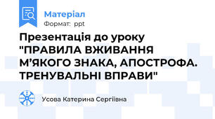 Презентація до уроку "ПРАВИЛА ВЖИВАННЯ М’ЯКОГО ЗНАКА, АПОСТРОФА. ТРЕНУВАЛЬНІ ВПРАВИ"