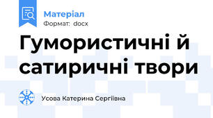 Гумористичні й сатиричні твори