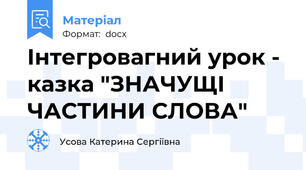 Інтегровагний урок - казка "ЗНАЧУЩІ ЧАСТИНИ СЛОВА"