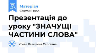 Презентація до уроку "ЗНАЧУЩІ ЧАСТИНИ СЛОВА"