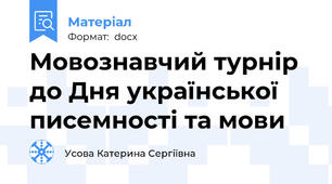 Мовознавчий турнір до Дня української писемності та мови
