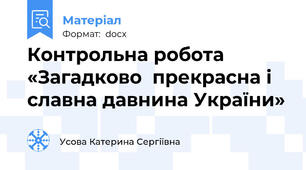 Контрольна робота «Загадково  прекрасна і славна давнина України»