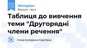 Таблиця до вивчення теми "Другорядні члени речення"