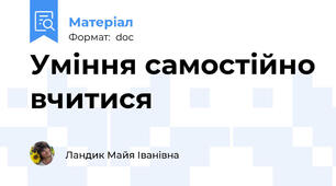 Уміння самостійно вчитися