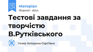 Тестові завдання за творчістю В.Рутківського