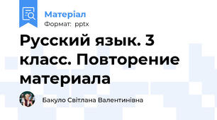 Русский язык. 3 класс. Повторение материала