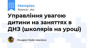 Управління увагою дитини на заняттях в ДНЗ (школярів на уроці)
