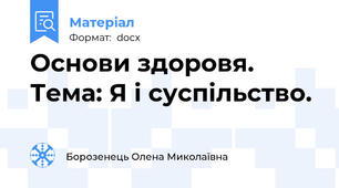 Основи здоровя. Тема: Я і суспільство.