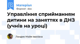 Управління сприйманням дитини на заняттях в ДНЗ (учнів на уроці)