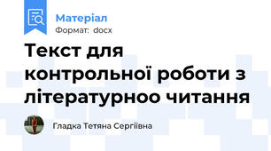 Текст для контрольної роботи з літературноо читання