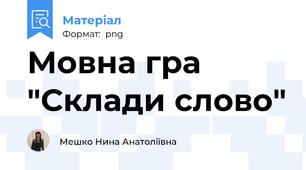Мовна гра "Склади слово"