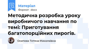 Методична розробка уроку виробничого навчання по темі: Приготування багатопорційних пирогів.