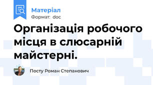 Організація робочого місця в слюсарній майстерні.
