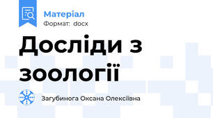 Досліди з зоології