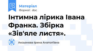 Інтимна лірика Івана Франка. Збірка «Зів′яле листя».