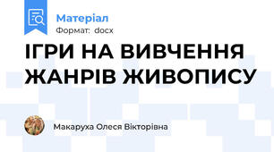 ІГРИ НА ВИВЧЕННЯ ЖАНРІВ ЖИВОПИСУ