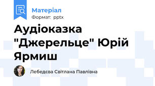 Аудіоказка "Джерельце" Юрій Ярмиш