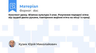 Конспект уроку. Фізична культура 3 клас. Розучення передачі м'яча від грудей двома руками, повторення ведіння м'яча на місці і в кроці.