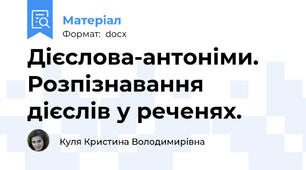 Дієслова-антоніми. Розпізнавання дієслів у реченях.