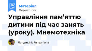 Управління пам’яттю дитини під час занять (уроку). Мнемотехніка