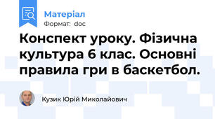 Конспект уроку. Фізична культура 6 клас. Основні правила гри в баскетбол.