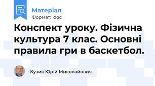 Конспект уроку. Фізична культура 7 клас. Основні правила гри в баскетбол.