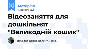 Відеозаняття для дошкільнят "Великодній кошик"