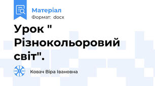 Урок " Різнокольоровий світ".