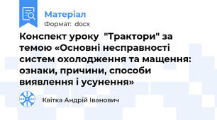 Конспект уроку  "Трактори" за темою «Основні несправності систем охолодження та мащення: ознаки, причини, способи виявлення і усунення»
