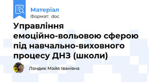 Управління емоційно-вольовою сферою під навчально-виховного процесу ДНЗ (школи)