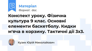 Конспект уроку. Фізична культура 9 клас. Основні елементи баскетболу. Кидки м'яча в корзину. Тактичні дії 3х3.