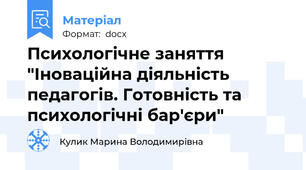 Психологічне заняття "Іноваційна діяльність педагогів. Готовність та психологічні бар'єри"