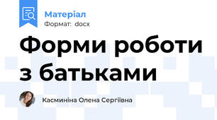 Форми роботи з батьками
