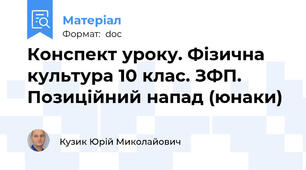 Конспект уроку. Фізична культура 10 клас. ЗФП. Позиційний напад (юнаки)