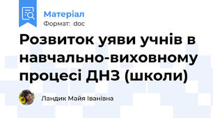 Розвиток уяви учнів в навчально-виховному процесі ДНЗ (школи)