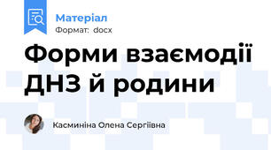 Форми взаємодії ДНЗ й родини