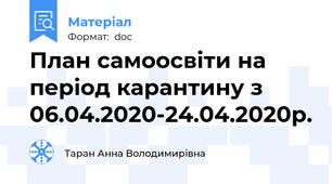 План самоосвіти на період карантину з 06.04.2020-24.04.2020р.