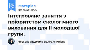 Інтегроване заняття з пріоритетом екологічного виховання для ІІ молодшої групи.
