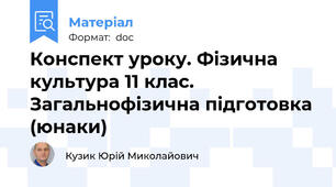 Конспект уроку. Фізична культура 11 клас. Загальнофізична підготовка (юнаки)