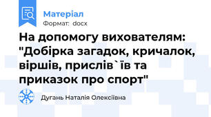 На допомогу вихователям: "Добірка загадок, кричалок, віршів, прислів`їв та приказок про спорт"