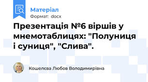 Презентація №6 віршів у мнемотаблицях: "Полуниця і суниця", "Слива".
