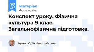 Конспект уроку. Фізична культура 9 клас. Загальнофізична підготовка.