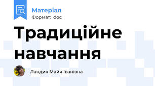 Традиційне навчання