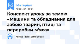 Конспект уроку за темою «Машини та обладнання для забою тварин, птиці та переробки м’яса»