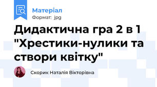 Дидактична гра 2 в 1 "Хрестики-нулики та створи квітку"