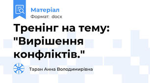 Тренінг на тему: "Вирішення конфліктів."
